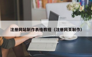 陇南注册网站制作表格教程（注册网页制作）