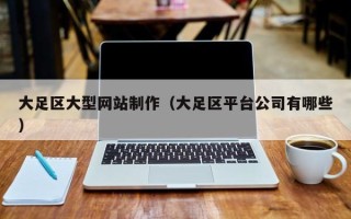 陇南大足区大型网站制作（大足区平台公司有哪些）