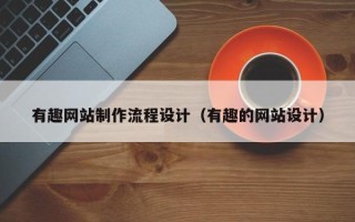 陇南有趣网站制作流程设计（有趣的网站设计）