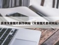 陇南高清文案图片制作网站（文案图片素材网站）