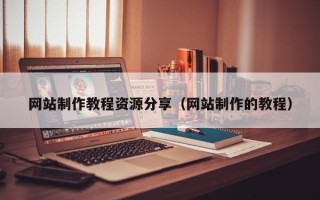 陇南网站制作教程资源分享（网站制作的教程）