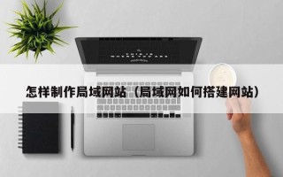 陇南怎样制作局域网站（局域网如何搭建网站）