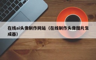 陇南在线ai头像制作网站（在线制作头像图片生成器）