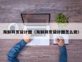 陇南海鲜网页设计图（海鲜网页设计图怎么做）