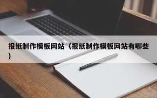 陇南报纸制作模板网站（报纸制作模板网站有哪些）