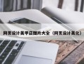 陇南网页设计美甲店图片大全（网页设计美化）