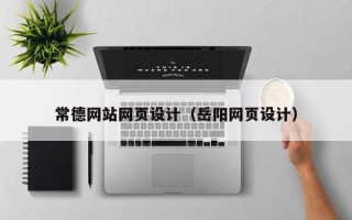 陇南常德网站网页设计（岳阳网页设计）
