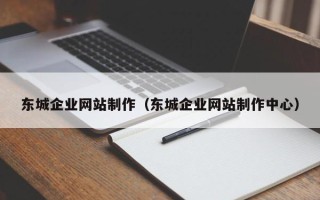 陇南东城企业网站制作（东城企业网站制作中心）