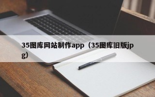 陇南35图库网站制作app（35图库旧版jpg）