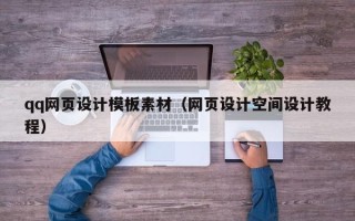 陇南qq网页设计模板素材（网页设计空间设计教程）