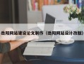 陇南岳阳网站建设论文制作（岳阳网站设计改版）