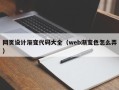 陇南网页设计渐变代码大全（web渐变色怎么弄）