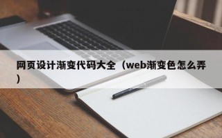 陇南网页设计渐变代码大全（web渐变色怎么弄）
