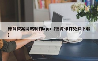 陇南德育教案网站制作app（德育课件免费下载）