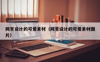 陇南网页设计的可爱素材（网页设计的可爱素材图片）