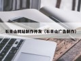 陇南石景山网站制作开发（石景山广告制作）