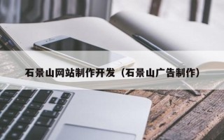 陇南石景山网站制作开发（石景山广告制作）