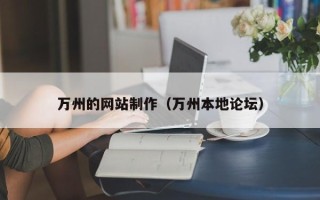 陇南万州的网站制作（万州本地论坛）