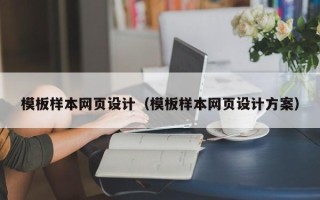 陇南模板样本网页设计（模板样本网页设计方案）