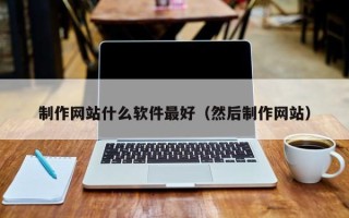 陇南制作网站什么软件最好（然后制作网站）