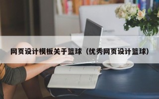 陇南网页设计模板关于篮球（优秀网页设计篮球）