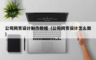 陇南公司网页设计制作教程（公司网页设计怎么做）