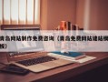 陇南青岛网站制作免费咨询（青岛免费网站建站模板）