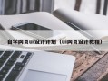 陇南自学网页ui设计计划（ui网页设计教程）
