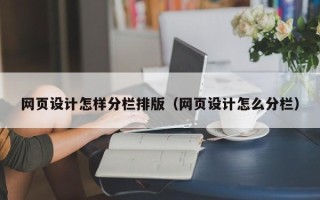 陇南网页设计怎样分栏排版（网页设计怎么分栏）