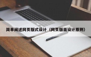 陇南简单阐述网页版式设计（网页版面设计原则）