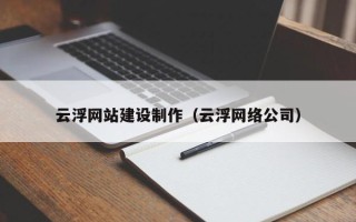 陇南云浮网站建设制作（云浮网络公司）