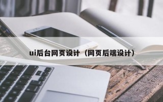 陇南ui后台网页设计（网页后端设计）