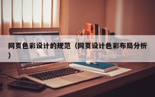 陇南网页色彩设计的规范（网页设计色彩布局分析）