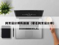 陇南网页设计师陈丽丽（著名网页设计师）