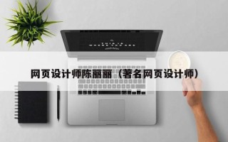 陇南网页设计师陈丽丽（著名网页设计师）