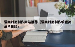 陇南漫画封面制作网站推荐（漫画封面制作教程简单手机版）