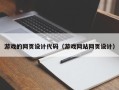 陇南游戏的网页设计代码（游戏网站网页设计）